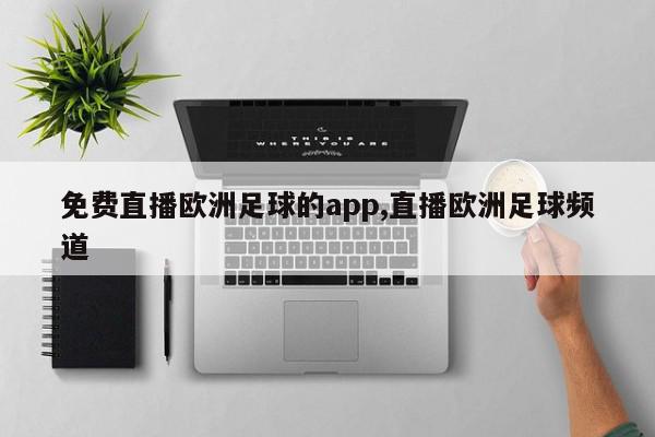 免费直播欧洲足球的app,直播欧洲足球频道