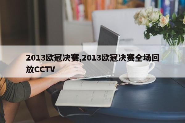 2013欧冠决赛,2013欧冠决赛全场回放CCTV