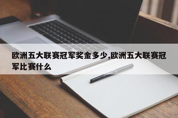 欧洲五大联赛冠军奖金多少,欧洲五大联赛冠军比赛什么