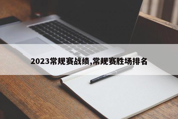 2023常规赛战绩,常规赛胜场排名