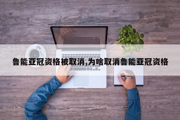 鲁能亚冠资格被取消,为啥取消鲁能亚冠资格