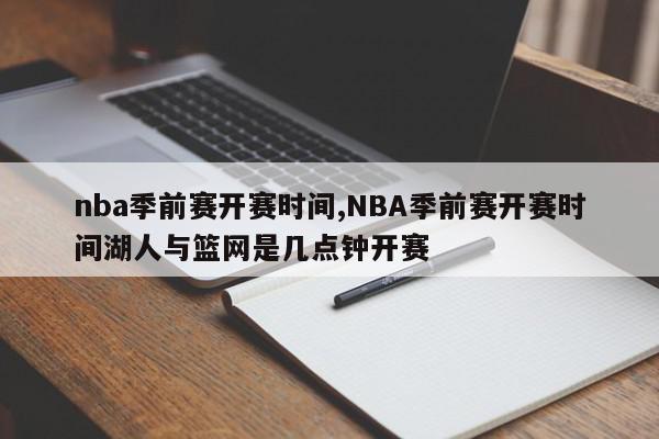 nba季前赛开赛时间,NBA季前赛开赛时间湖人与篮网是几点钟开赛