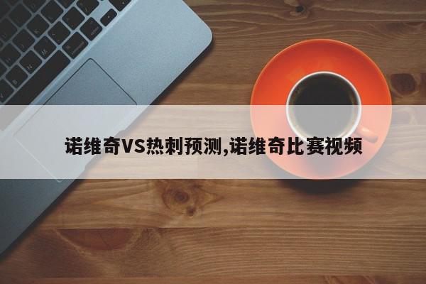 诺维奇VS热刺预测,诺维奇比赛视频