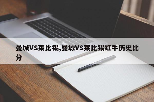 曼城VS莱比锡,曼城VS莱比锡红牛历史比分