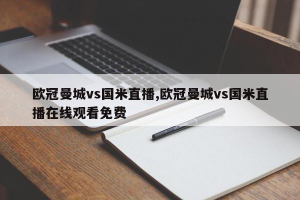 欧冠曼城vs国米直播,欧冠曼城vs国米直播在线观看免费