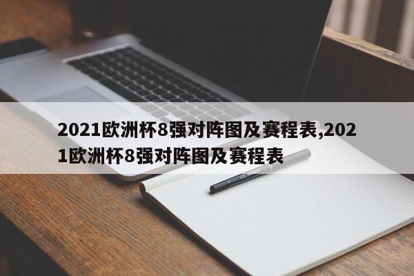 2021欧洲杯8强对阵图及赛程表,2021欧洲杯8强对阵图及赛程表