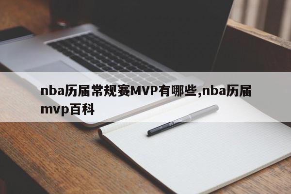 nba历届常规赛MVP有哪些,nba历届mvp百科