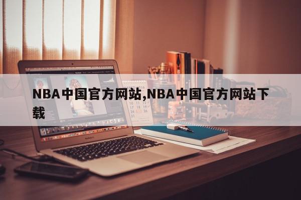 NBA中国官方网站,NBA中国官方网站下载