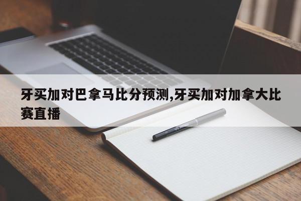 牙买加对巴拿马比分预测,牙买加对加拿大比赛直播