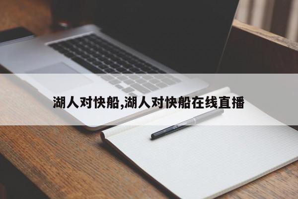 湖人对快船,湖人对快船在线直播