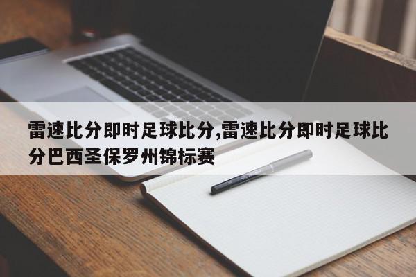 雷速比分即时足球比分,雷速比分即时足球比分巴西圣保罗州锦标赛