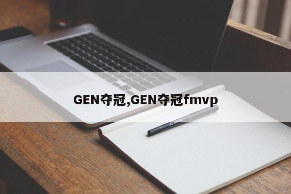 GEN夺冠,GEN夺冠fmvp