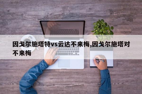 因戈尔施塔特vs云达不来梅,因戈尔施塔对不来梅