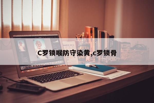 C罗锁喉防守染黄,c罗锁骨