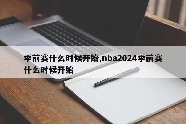 季前赛什么时候开始,nba2024季前赛什么时候开始