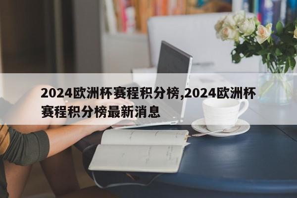 2024欧洲杯赛程积分榜,2024欧洲杯赛程积分榜最新消息