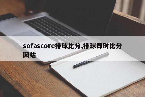 sofascore排球比分,排球即时比分网站