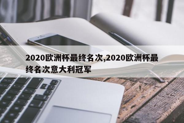 2020欧洲杯最终名次,2020欧洲杯最终名次意大利冠军