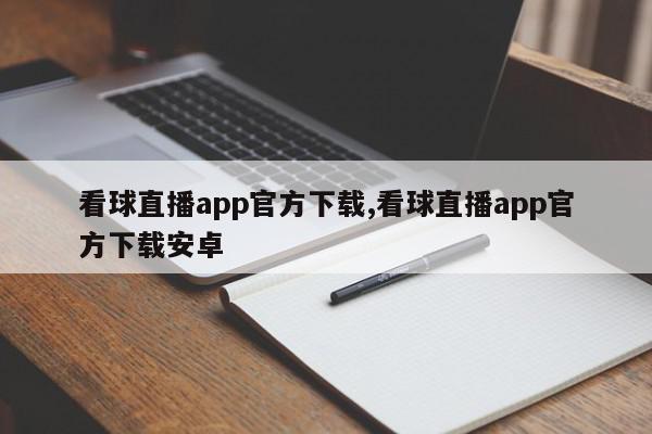 看球直播app官方下载,看球直播app官方下载安卓