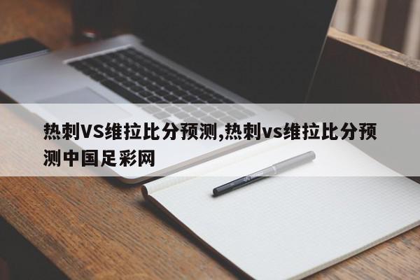 热刺VS维拉比分预测,热刺vs维拉比分预测中国足彩网