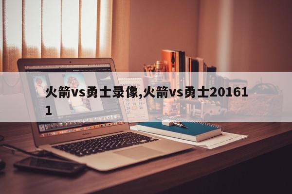 火箭vs勇士录像,火箭vs勇士201611