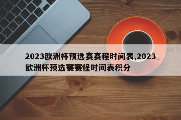 2023欧洲杯预选赛赛程时间表,2023欧洲杯预选赛赛程时间表积分