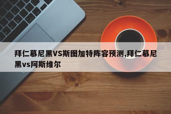 拜仁慕尼黑VS斯图加特阵容预测,拜仁慕尼黑vs阿斯维尔