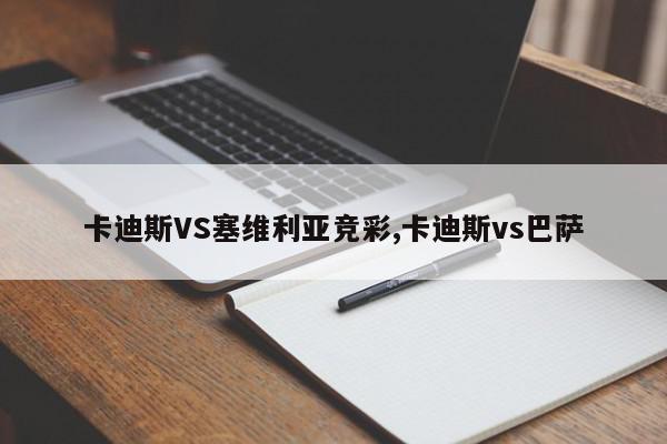 卡迪斯VS塞维利亚竞彩,卡迪斯vs巴萨