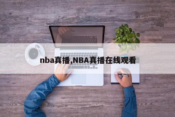 nba真播,NBA真播在线观看