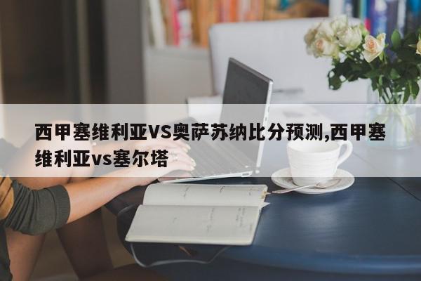 西甲塞维利亚VS奥萨苏纳比分预测,西甲塞维利亚vs塞尔塔