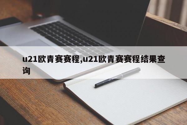 u21欧青赛赛程,u21欧青赛赛程结果查询