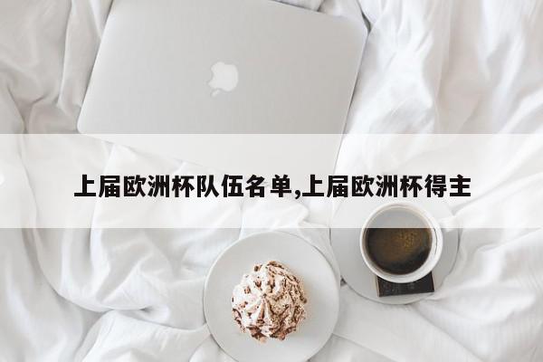 上届欧洲杯队伍名单,上届欧洲杯得主