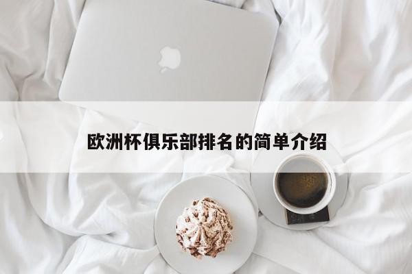 欧洲杯俱乐部排名的简单介绍