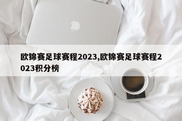 欧锦赛足球赛程2023,欧锦赛足球赛程2023积分榜