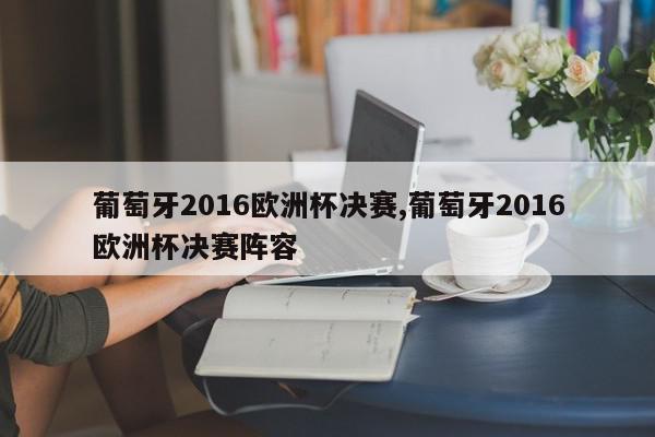 葡萄牙2016欧洲杯决赛,葡萄牙2016欧洲杯决赛阵容