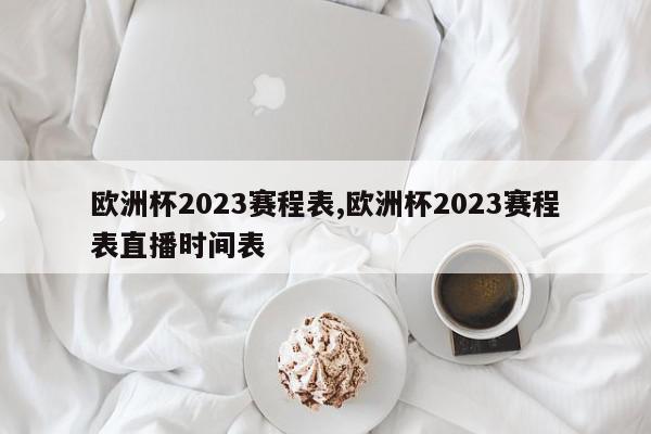 欧洲杯2023赛程表,欧洲杯2023赛程表直播时间表