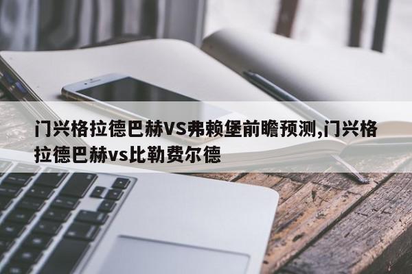 门兴格拉德巴赫VS弗赖堡前瞻预测,门兴格拉德巴赫vs比勒费尔德