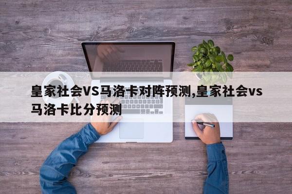 皇家社会VS马洛卡对阵预测,皇家社会vs马洛卡比分预测