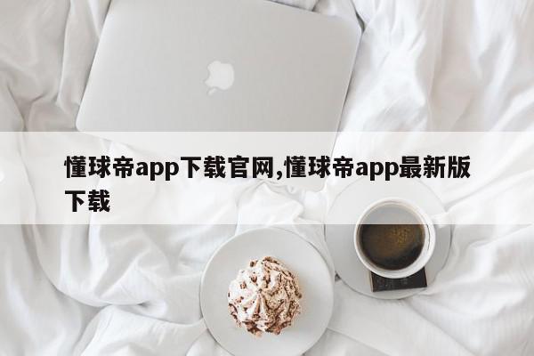 懂球帝app下载官网,懂球帝app最新版下载