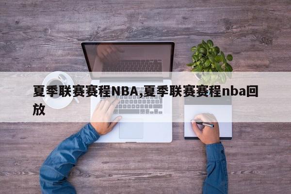 夏季联赛赛程NBA,夏季联赛赛程nba回放