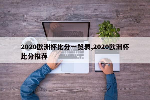 2020欧洲杯比分一览表,2020欧洲杯比分推荐