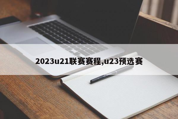 2023u21联赛赛程,u23预选赛