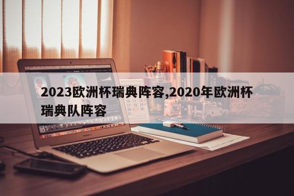 2023欧洲杯瑞典阵容,2020年欧洲杯瑞典队阵容