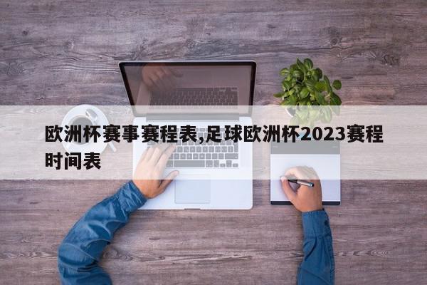 欧洲杯赛事赛程表,足球欧洲杯2023赛程时间表