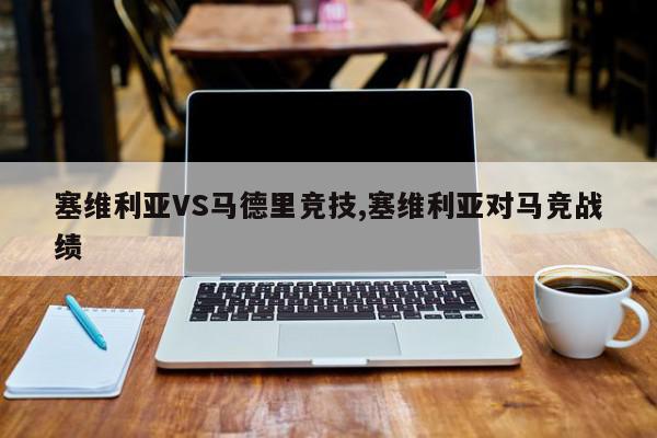 塞维利亚VS马德里竞技,塞维利亚对马竞战绩