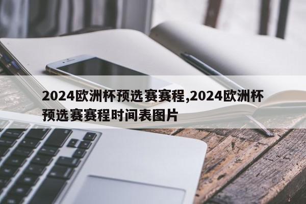 2024欧洲杯预选赛赛程,2024欧洲杯预选赛赛程时间表图片