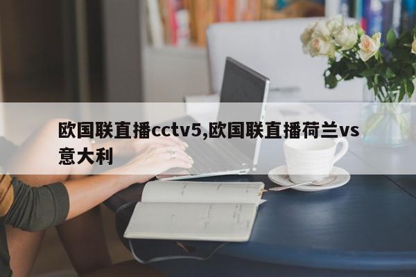 欧国联直播cctv5,欧国联直播荷兰vs意大利