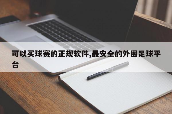 可以买球赛的正规软件,最安全的外围足球平台