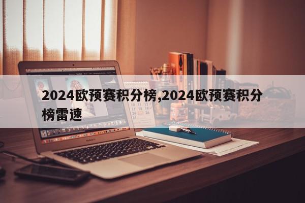 2024欧预赛积分榜,2024欧预赛积分榜雷速