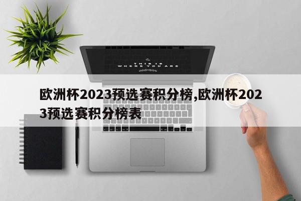 欧洲杯2023预选赛积分榜,欧洲杯2023预选赛积分榜表